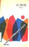 山海情
