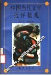 中国当代文学批评概观