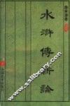水浒传新论