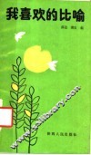 我喜欢的比喻