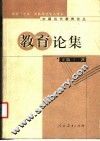教育论集