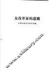 女改革家的道路