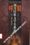 中国南方民族文学关系史  中  隋唐十国两宋卷