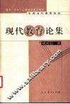现代教育论集