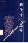 明代传记选粹