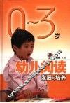 0-3岁幼儿阅读发展与培养