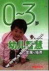0-3岁幼儿智慧发展与培养