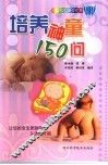 培养神童150问