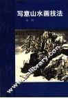写意山水画技法  山石