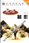 点心制作