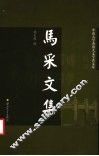马采文集