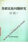 苏联民族问题研究