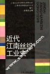 近代江南丝织工业史
