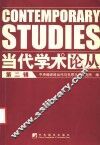 当代学术论丛  第2辑