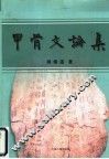 甲骨文论集