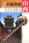 中国导游十万个为什么  山西