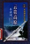 云贵高原导游词