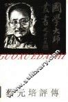 蔡元培评传
