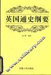 英国通史纲要