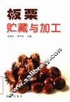 板栗贮藏与加工