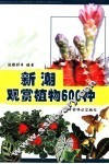 新潮观赏植物600种