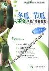 冬瓜  节瓜无公害生产彩色图说