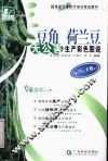 豆角  荷兰豆无公害生产彩色图说