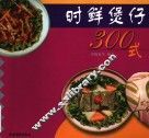 时鲜煲仔300式