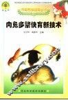 肉兔多繁快育新技术