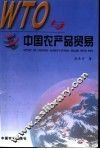 WTO与中国农产品贸易