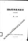 国际惯例系列教材  贸易类  第一讲