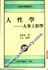 人性学：人事工程学