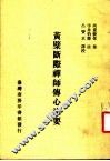 黄檗断际禅师传心法要  第1册  第3版