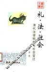 礼·法·社会  清代法律转型与社会变迁