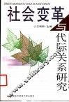 社会变革与代际关系研究