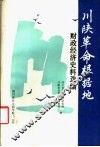 川陕革命根据地财政经济史料选编