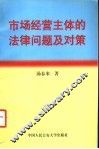 市场经营主体的法律问题及对策