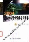 2004远东企业资信评级报告精要