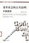 变革社会的公共治理  中国案例