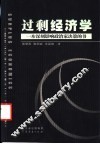过剩经济学  一本深刻影响政治家决策的书