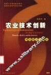 农业技术创新  理论模式与制度