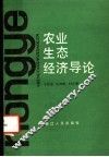 农业生态经济导论