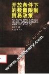 开放条件下的数量限制贸易政策