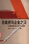 在政府与企业之间  以温州商会为研究对象