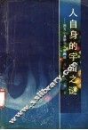 人自身的宇宙之谜  西方心身学说发展概论