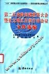 第二次老龄问题世界大会暨亚太地区后续行动会议文件选编