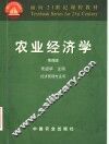 农业经济学  第4版