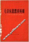 毛泽东思想育英雄  天津市抗震救灾英雄谱