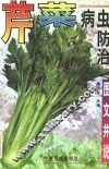 芹菜病虫防治  图文并说