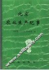 北京农业生产纪事  1949-1990